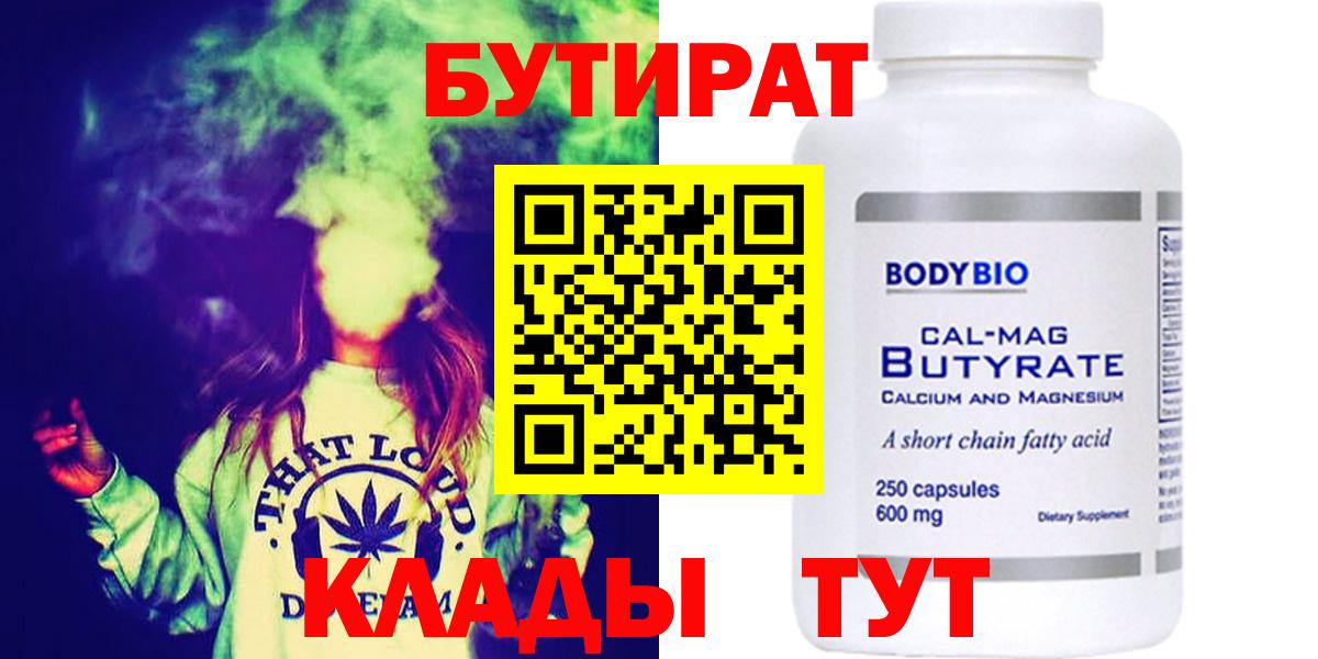 БУТИРАТ бутик Минусинск