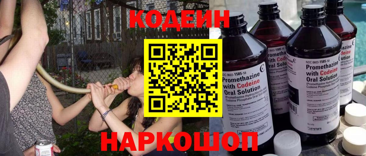 Минусинск  Кодеиновый сироп Lean Purple Drank  Вход с VPN  Codein напиток Lean (лин) 